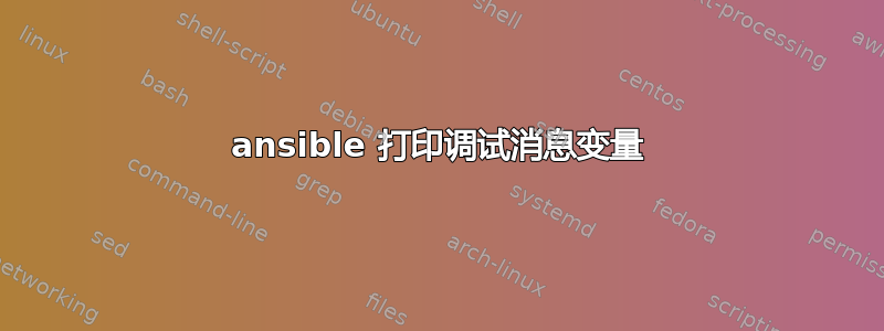 ansible 打印调试消息变量