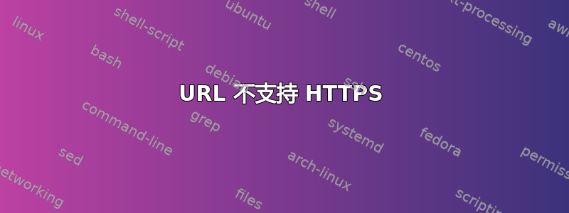 URL 不支持 HTTPS