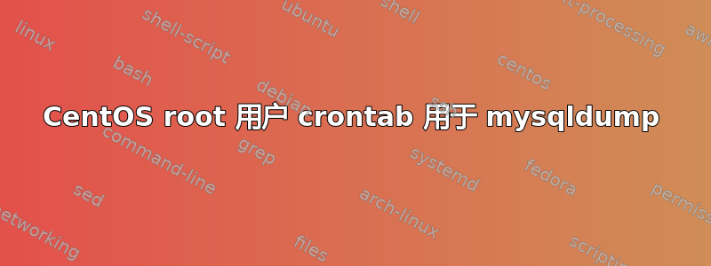 CentOS root 用户 crontab 用于 mysqldump