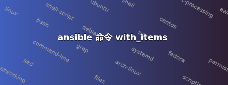 ansible 命令 with_items