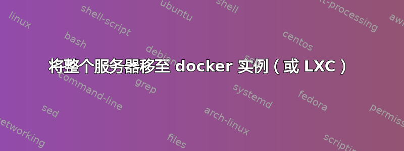 将整个服务器移至 docker 实例（或 LXC）