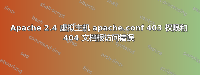 Apache 2.4 虚拟主机 apache.conf 403 权限和 404 文档根访问错误