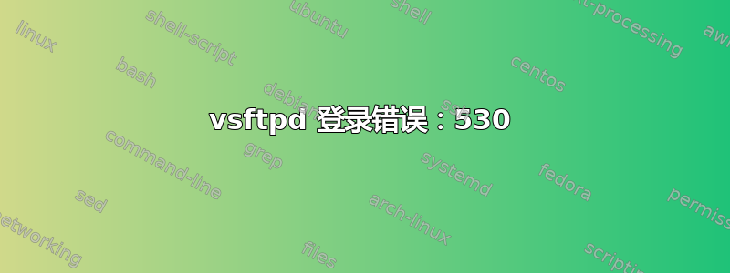 vsftpd 登录错误：530