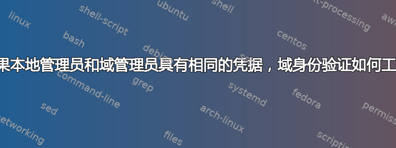 如果本地管理员和域管理员具有相同的凭据，域身份验证如何工作