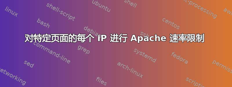 对特定页面的每个 IP 进行 Apache 速率限制