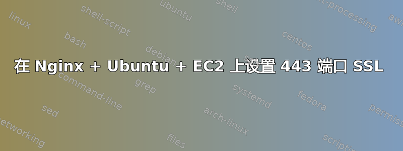 在 Nginx + Ubuntu + EC2 上设置 443 端口 SSL