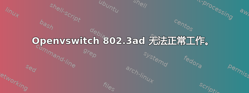 Openvswitch 802.3ad 无法正常工作。