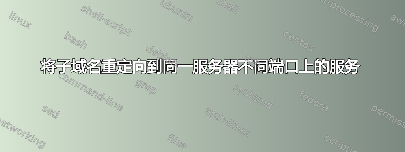 将子域名重定向到同一服务器不同端口上的服务