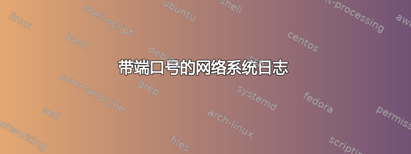 带端口号的网络系统日志