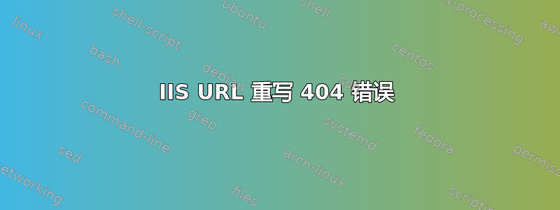 IIS URL 重写 40​​4 错误