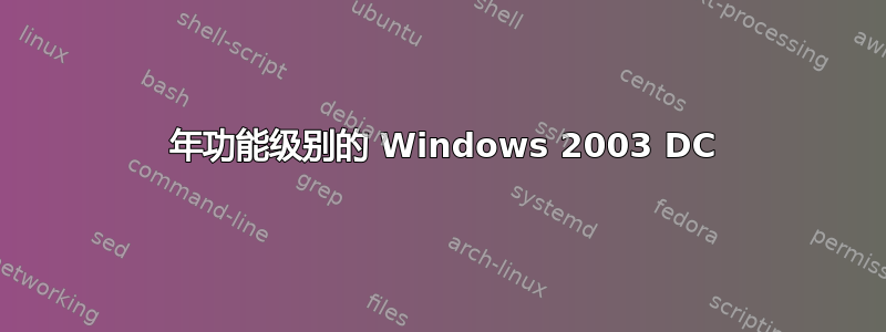 2008 年功能级别的 Windows 2003 DC