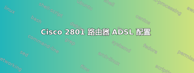 Cisco 2801 路由器 ADSL 配置