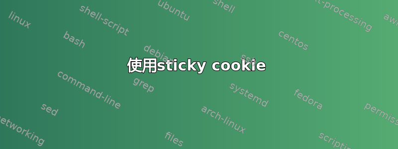 使用sticky cookie