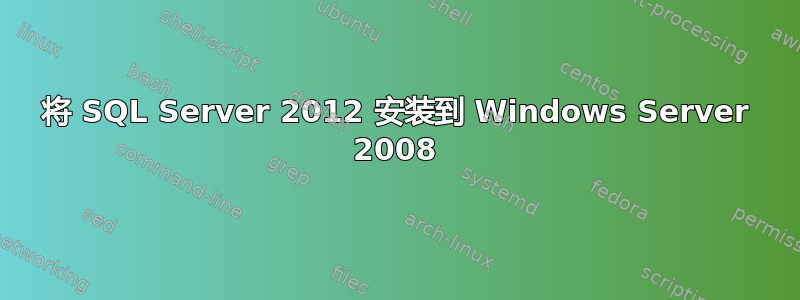 将 SQL Server 2012 安装到 Windows Server 2008