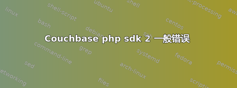 Couchbase php sdk 2 一般错误