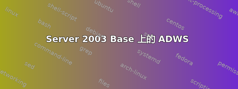 Server 2003 Base 上的 ADWS