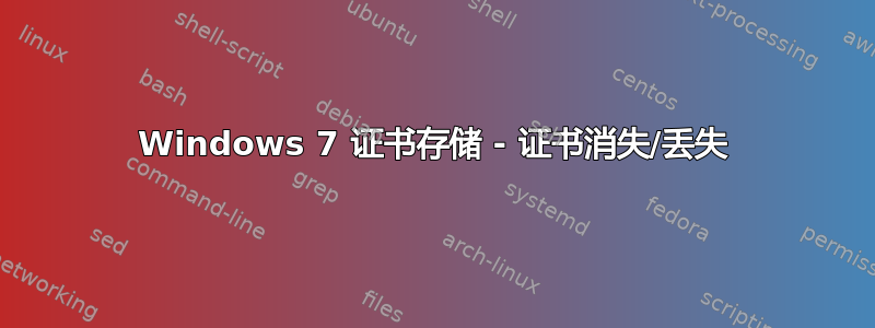 Windows 7 证书存储 - 证书消失/丢失