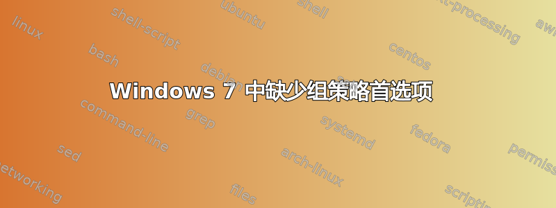 Windows 7 中缺少组策略首选项 