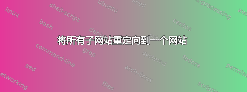 将所有子网站重定向到一个网站