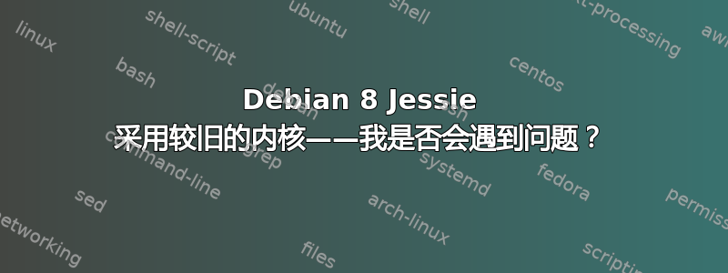 Debian 8 Jessie 采用较旧的内核——我是否会遇到问题？