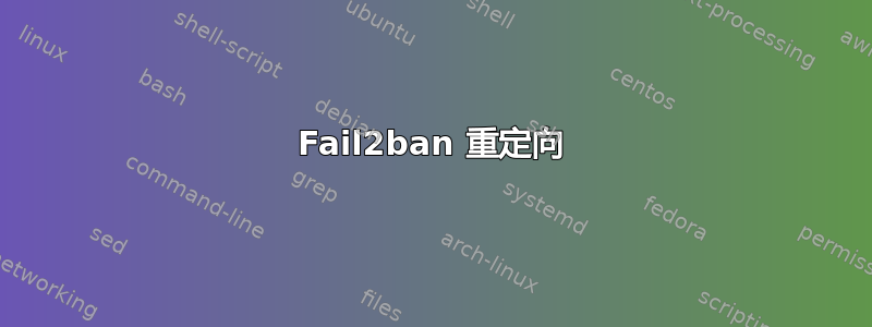 Fail2ban 重定向