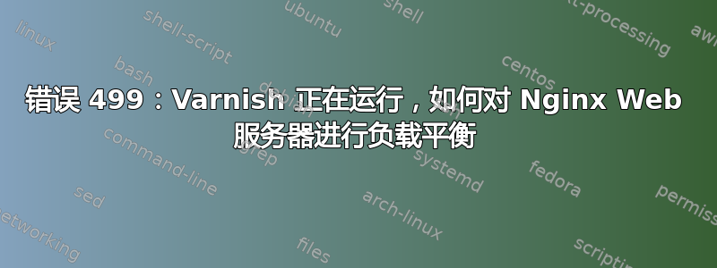 错误 499：Varnish 正在运行，如何对 Nginx Web 服务器进行负载平衡