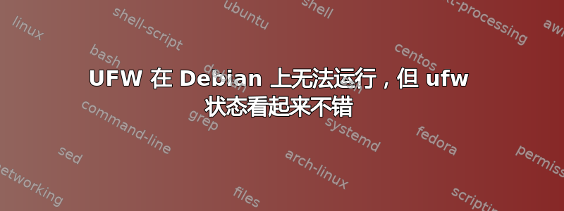 UFW 在 Debian 上无法运行，但 ufw 状态看起来不错