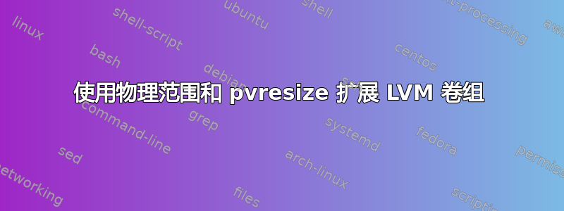 使用物理范围和 pvresize 扩展 LVM 卷组