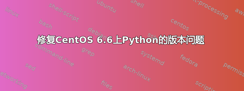 修复CentOS 6.6上Python的版本问题