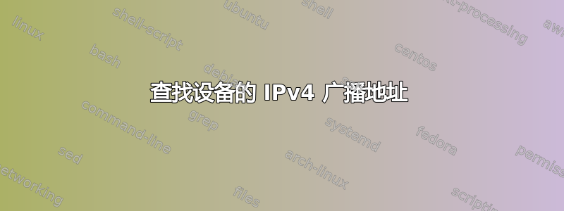 查找设备的 IPv4 广播地址