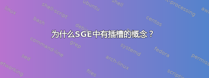 为什么SGE中有插槽的概念？