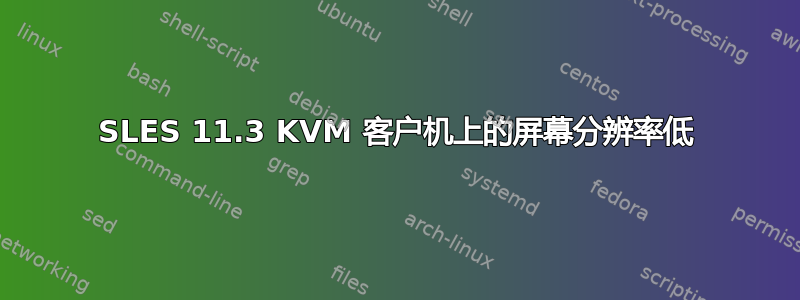 SLES 11.3 KVM 客户机上的屏幕分辨率低