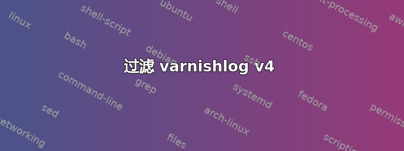 过滤 varnishlog v4