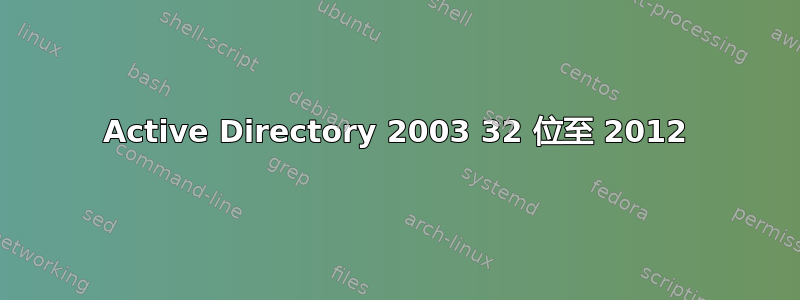 Active Directory 2003 32 位至 2012