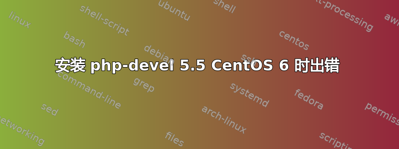 安装 php-devel 5.5 CentOS 6 时出错