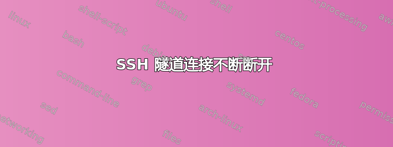 SSH 隧道连接不断断开