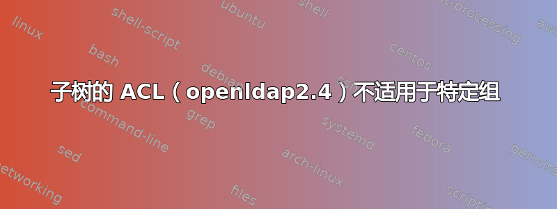 子树的 ACL（openldap2.4）不适用于特定组