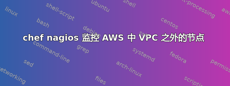 chef nagios 监控 AWS 中 VPC 之外的节点