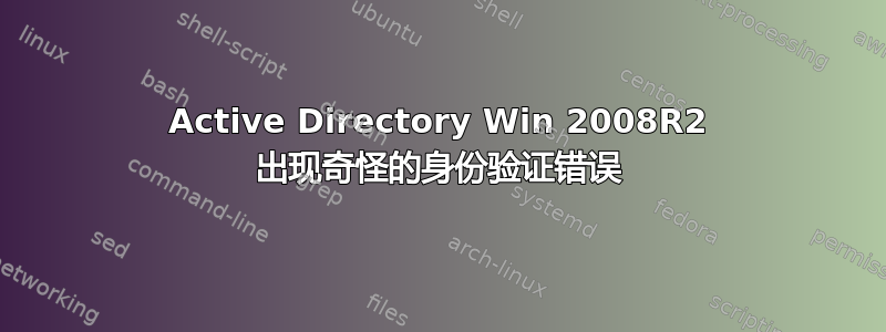 Active Directory Win 2008R2 出现奇怪的身份验证错误