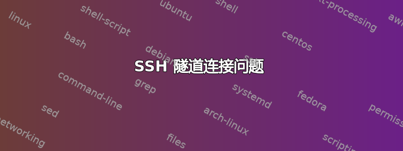 SSH 隧道连接问题