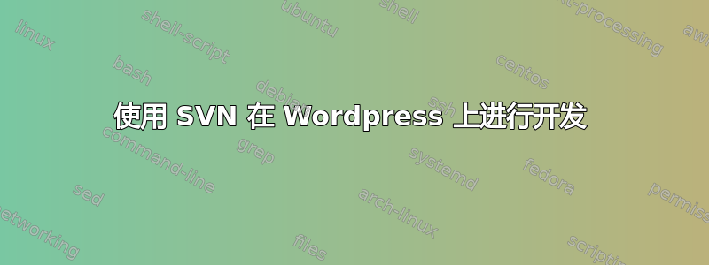 使用 SVN 在 Wordpress 上进行开发