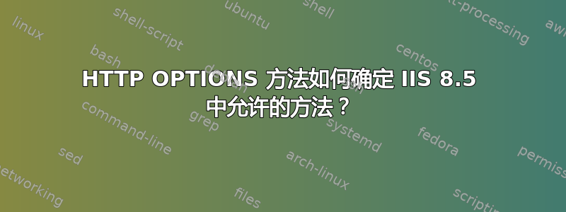 HTTP OPTIONS 方法如何确定 IIS 8.5 中允许的方法？