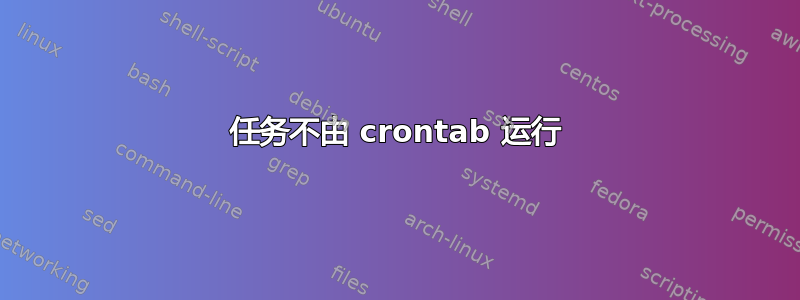 任务不由 crontab 运行