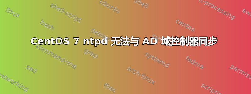 CentOS 7 ntpd 无法与 AD 域控制器同步