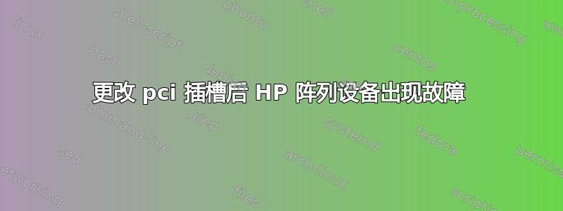 更改 pci 插槽后 HP 阵列设备出现故障