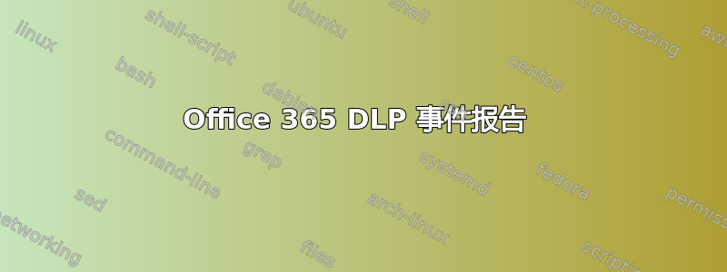 Office 365 DLP 事件报告 