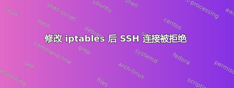 修改 iptables 后 SSH 连接被拒绝