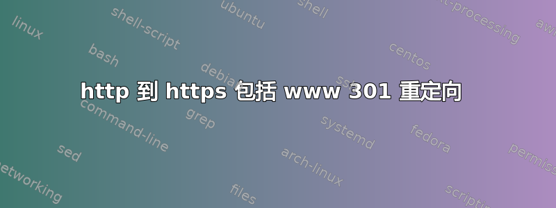 http 到 https 包括 www 301 重定向 