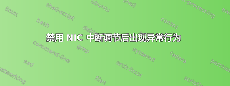 禁用 NIC 中断调节后出现异常行为