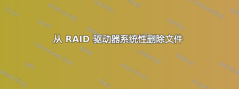 从 RAID 驱动器系统性删除文件